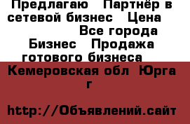 Предлагаю : Партнёр в сетевой бизнес › Цена ­ 1 500 000 - Все города Бизнес » Продажа готового бизнеса   . Кемеровская обл.,Юрга г.